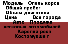  › Модель ­ Опель корса  › Общий пробег ­ 110 000 › Объем двигателя ­ 1 › Цена ­ 245 - Все города Авто » Продажа легковых автомобилей   . Карелия респ.,Костомукша г.